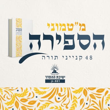 הַלּוֹמֵד עַל מְנָת לְלַמֵּד וְהַלּוֹמֵד עַל מְנָת לַעֲשׂוֹת | מטמוני - שישה וארבעים יום לעומר | הרב אופיר שוורצבוים | ראש מכינת לביא אור יה