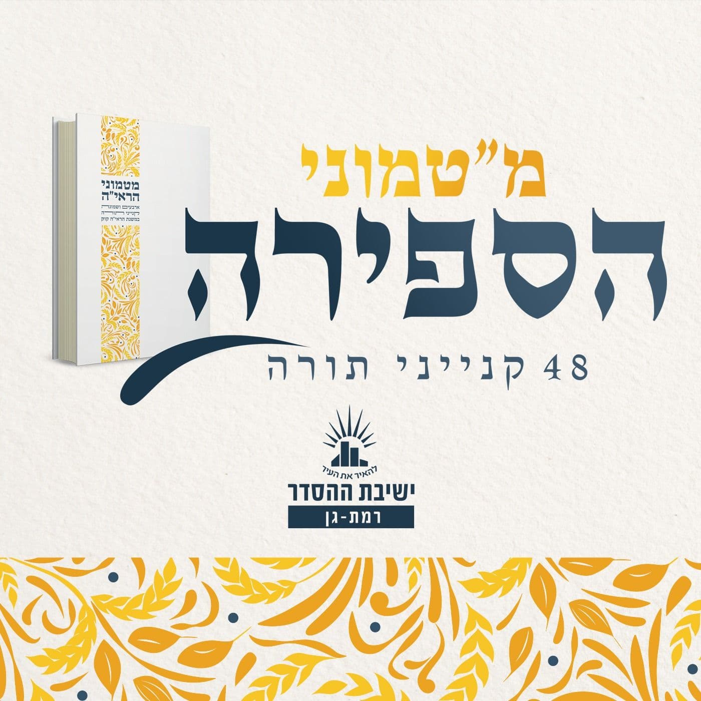 וְהַמְכַוֵּן אֶת שְׁמוּעָתו | מ"טמוני הספירה- שמונה וארבעים יום לעומר | הרב שמואל ששון | ראש הגרעין התורני הדר חיפה