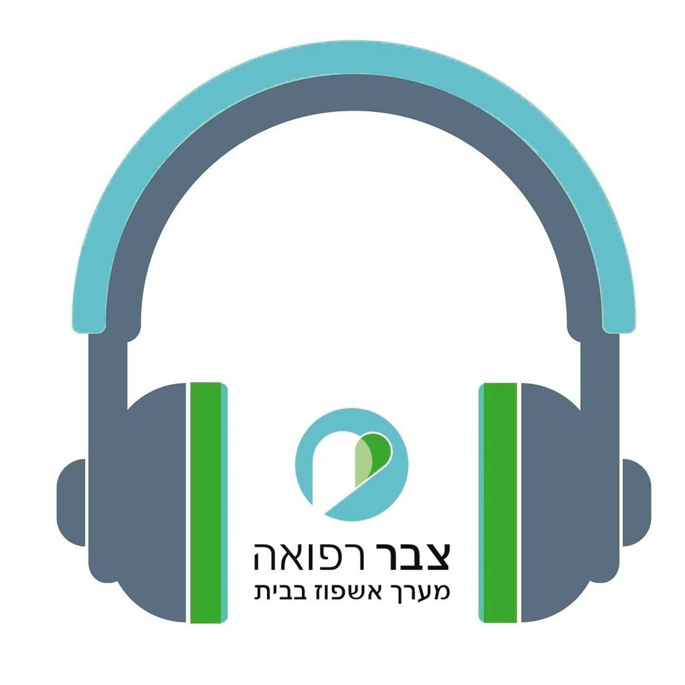 פרק 311: חמלה ואפקט סוף העמוד עם מורן וייס – \'אין כמו בבית\' – חלק 6