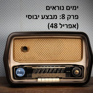 פרק 8: מבצע יבוסי