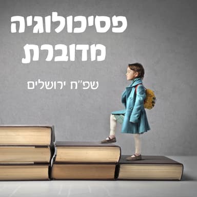 פרק 9: עוצרים, מקשיבים ועושים סדר- המרכז למיניות בריאה וטיפול בפגיעות מיניות