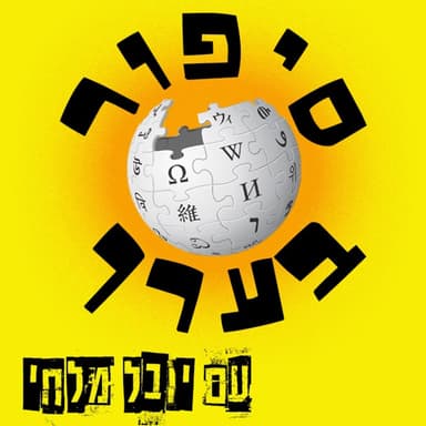 פרק 4 - הלוויתן הבודד בעולם, נס השמש הגדול, עיירות הרפאים ועוד - עם נתן פוזניאק