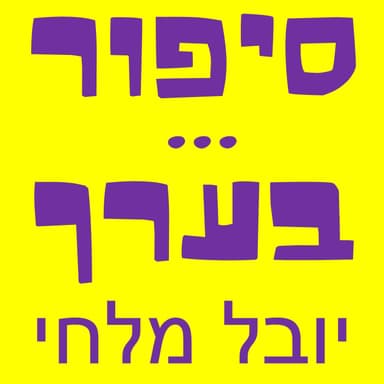 פרק 2: -סינדרום מאריקו אאוקי, ריח של גשם, דרבי החסידות, תפיסות שגויות ועוד - עם נתן פוזניאק