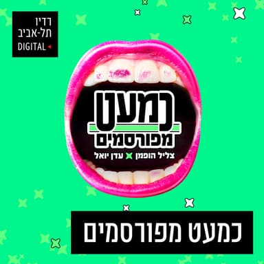כמעט מפורסמים עם עדן יואל וצליל הופמן, יום שלישי, 03 בספטמבר, 2024