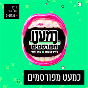 כמעט מפורסמים עם עדן יואל וצליל הופמן, יום שלישי, 10 בספטמבר, 2024