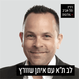 ציון שירי, הלוא הוא ״צ׳יק צ׳אק ג׳וק״, בפודקסט ״לב תל אביב״ עם איתן שוורץ