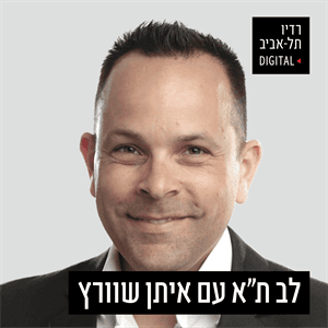 לנה קריינדלין בפודקסט ״לב תל אביב״