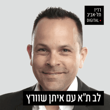 מיטל כץ בפודקסט ״לב תל אביב״ עם איתן שוורץ
