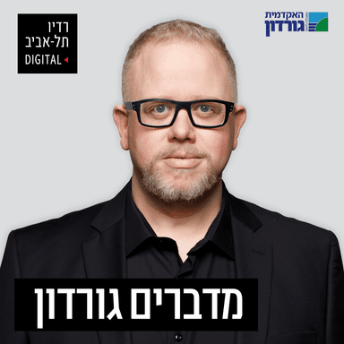 פרומו מדברים גורדון
