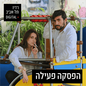 פרק 84 - בוקר טוב לים