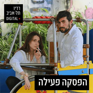 פרק 87 - נועם לוגסי
