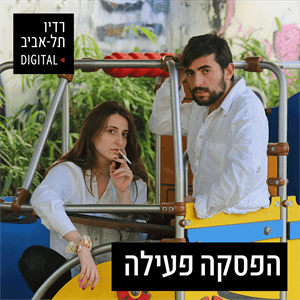 פרק 91 תומר פישמן
