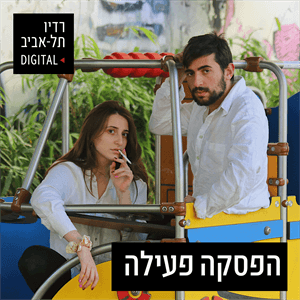 פרק 99- קרינג'יות של לילה