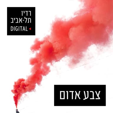 צבע אדום - פודקאסט הפועל תל אביב, יום שלישי, 23 בנובמבר, 2021