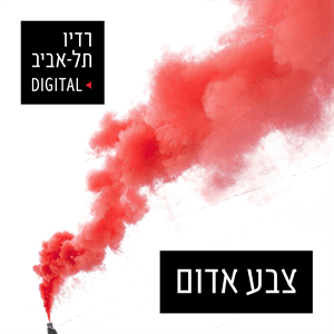 צבע אדום - פודקאסט הפועל תל אביב, יום חמישי, 02 בדצמבר, 2021