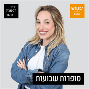 פרק 5: על קו הסיום לקראת הלידה. אורחת: המיילדת סאני קורמן