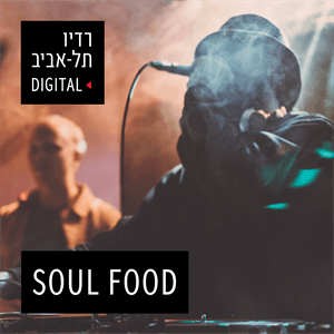 סולפוד - פודקאסט המוזיקה של עמוס הראל, יום חמישי, 12 בפסטמבר, 2024