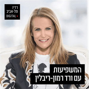 המשפיעות עם רס״ן מירי ברדה, יום שלישי, 25 במרץ, 2025