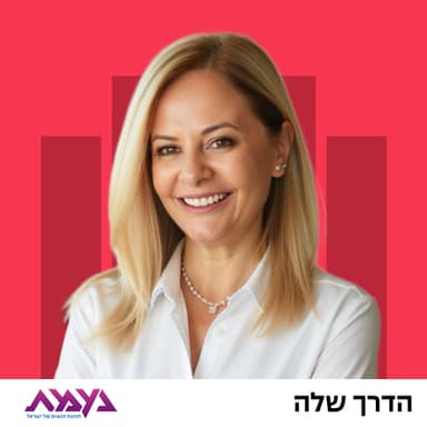 חגית פאר מארחת את איריס חיים
