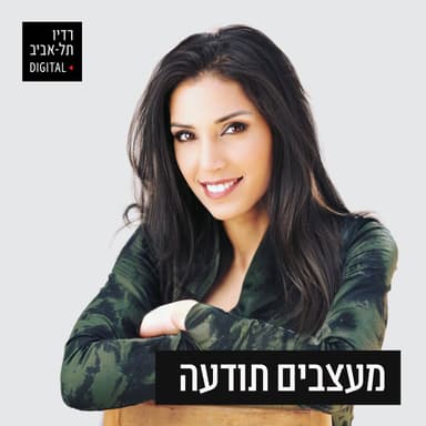 איך לשנות את הסיפור שלנו?, יום שני, 15 בספטמבר, 2025
