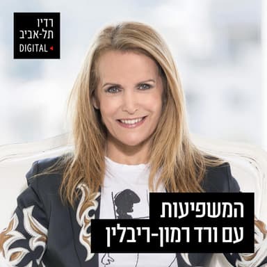 המשפיעות עם שי לי שפיגלמן, מנכ״לית תאגיד איכילוב