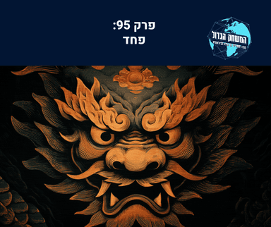 פחד (95)