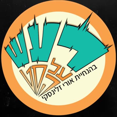 רעש על הסט טייק #22 - יואב לוצקי