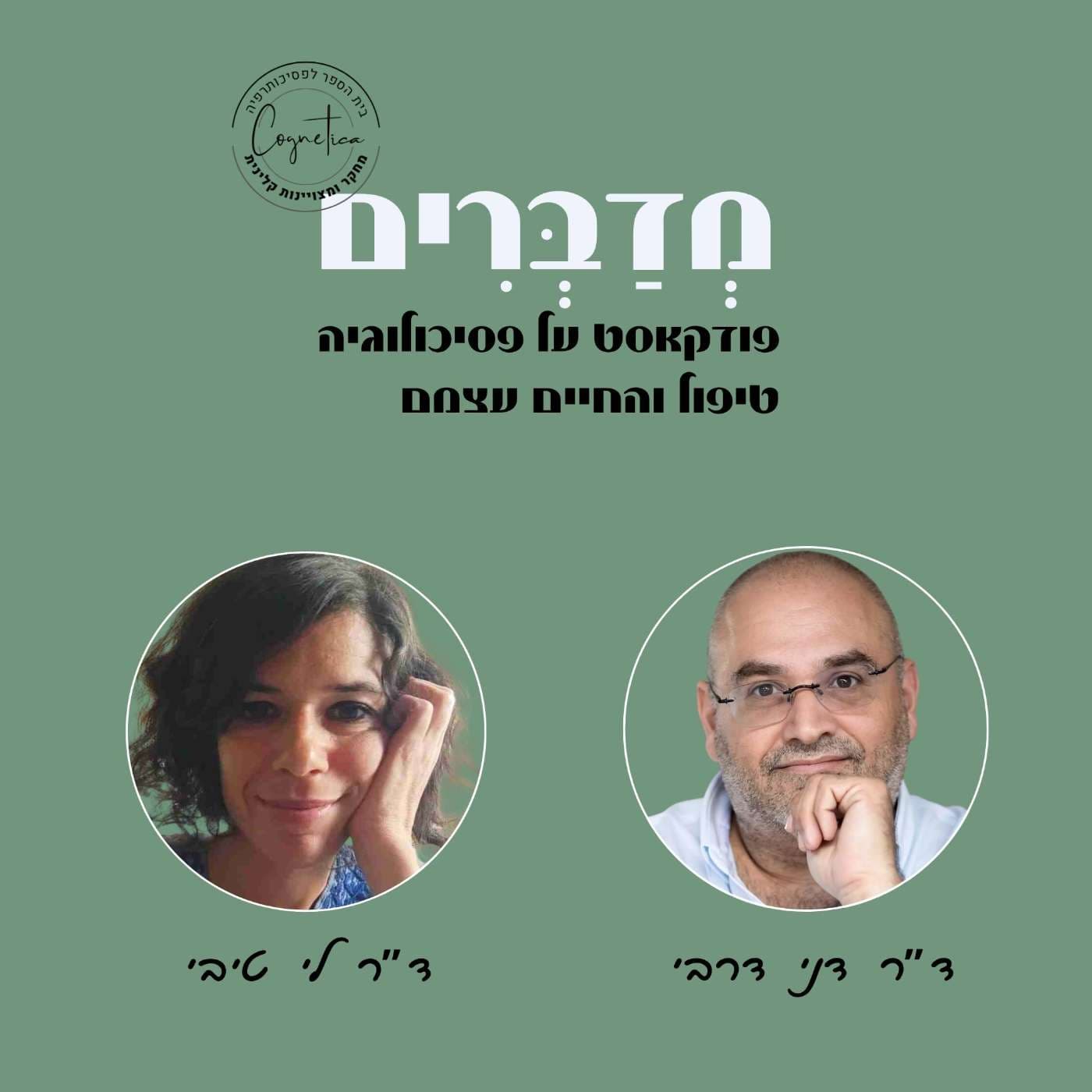 בואו נדבר! ד"ר דני דרבי מדבר עם ד"ר לי טיבי על לחבק את הספק OCD, חמלה וגם אומץ