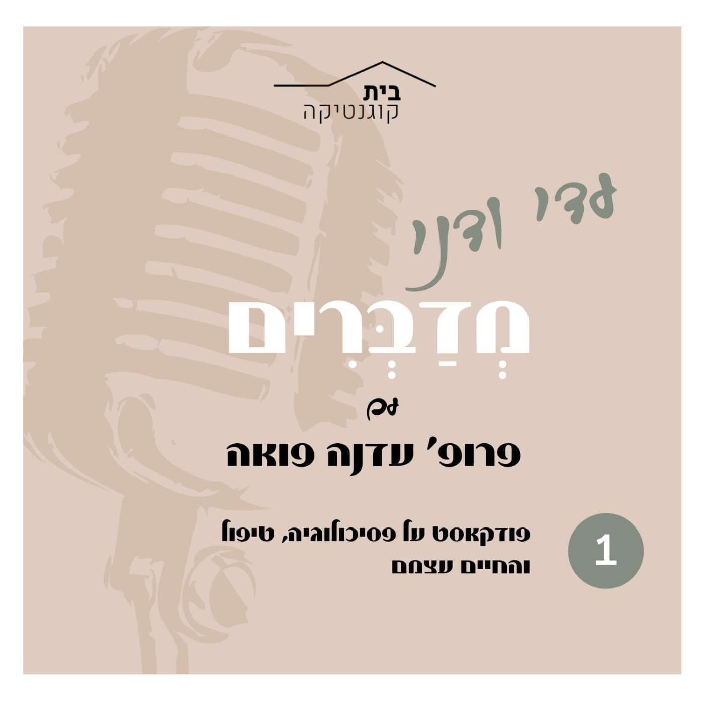 טיפול בחשיפה ב-OCD ו-PTSD: שיחה עם פרופ' עדנה פואה | פרק 1