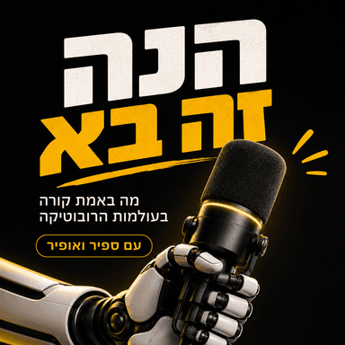 פרק 0 - רגע GPT של רובוטיקה הגיע, אבל..