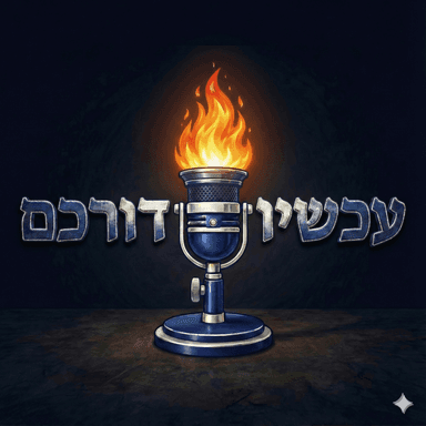 עכשיו דורכם - פרק הבכורה