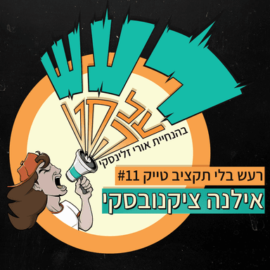 רעש בלי תקציב טייק #11 - אילנה ציקנובסקי
