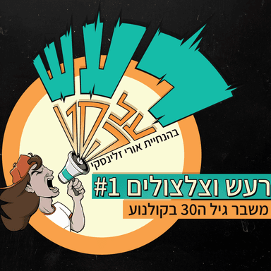 רעש וצלצולים טייק #1 - משבר גיל ה30 בקולנוע וטלווזיה