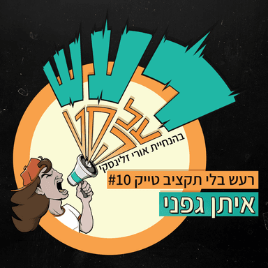 רעש בלי תקציב טייק #10 - איתן גפני