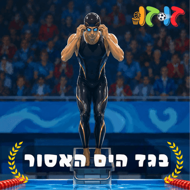בגד הים האסור