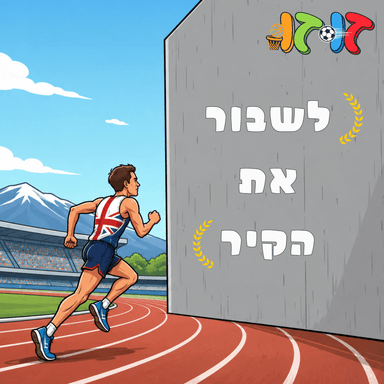 לשבור את הקיר
