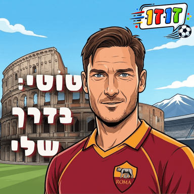 טוטי: כל הדרכים מובילות לרומא