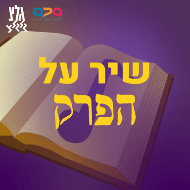 מאיר אריאל - עברנו את פרעה