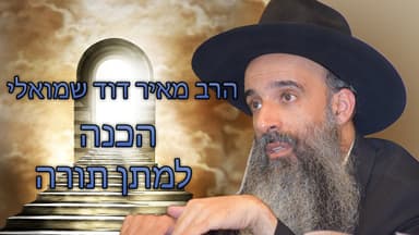 הרב מאיר דוד שמואלי - הכנה למתן תורה