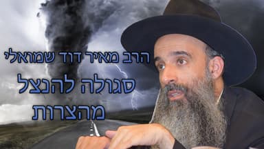 הרב מאיר דוד שמואלי - סגולה להנצל מהצרות