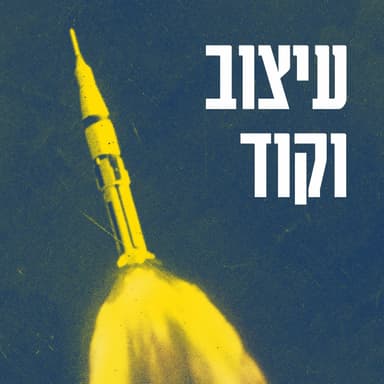 עונה 1, פרק 1 - על תבניות וחלומות