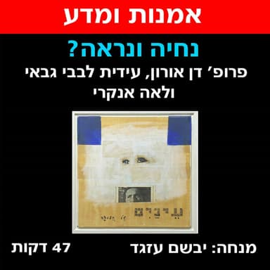 ?נחיה ונראה