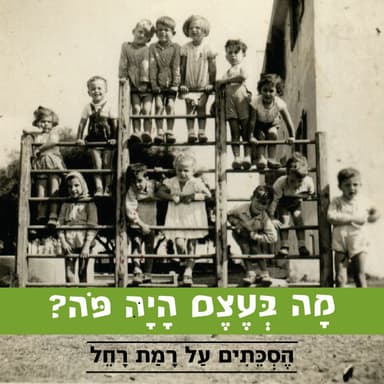 פרק 1- בירושלים קם לו קיבוץ - בונים את רמת רחל