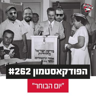 הפודקאסטמון #262 - ״יום הבוחר״