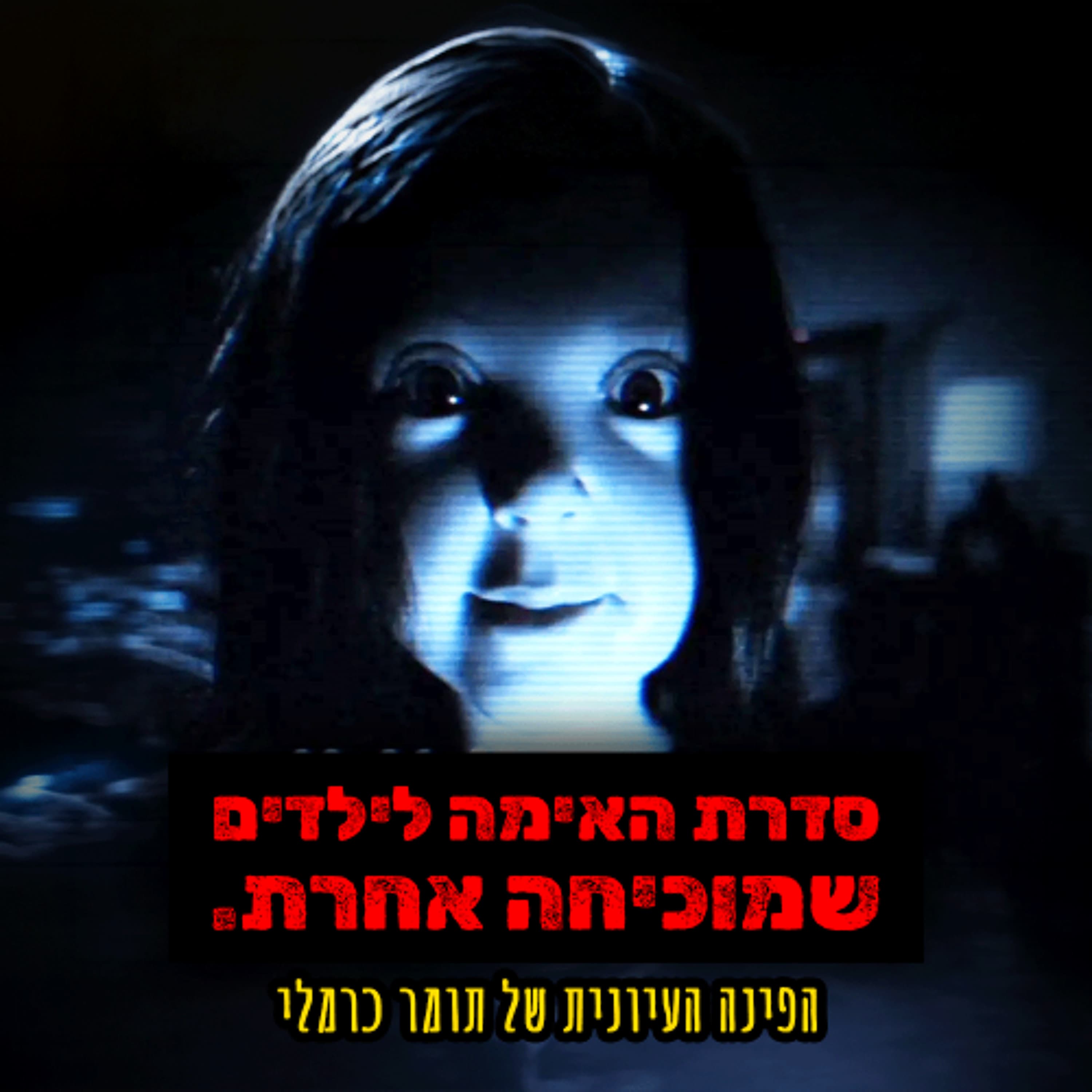 סדרת (הילדים) הזו מוכיחה שלא צריך להפחיד כדי להיות טובה