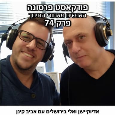 פרסונה 74 - אדיוקיישן ואלי בירושלים עם אביב קינן