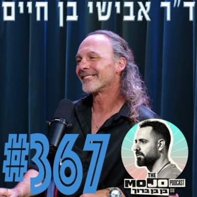 אבישי בן חיים - #367