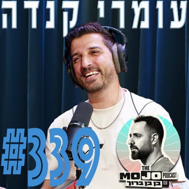פודקאסט המוג׳ו של בן בן ברוך - עומרי קנדה #339