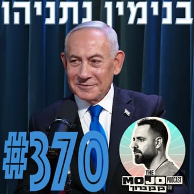 בנימין נתניהו - #370
