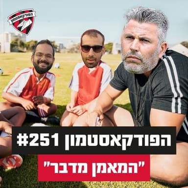 הפודקאסטמון #251 - ״המאמן מדבר״